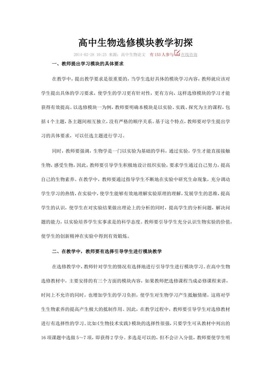 高中生物选修模块教学初探_第1页