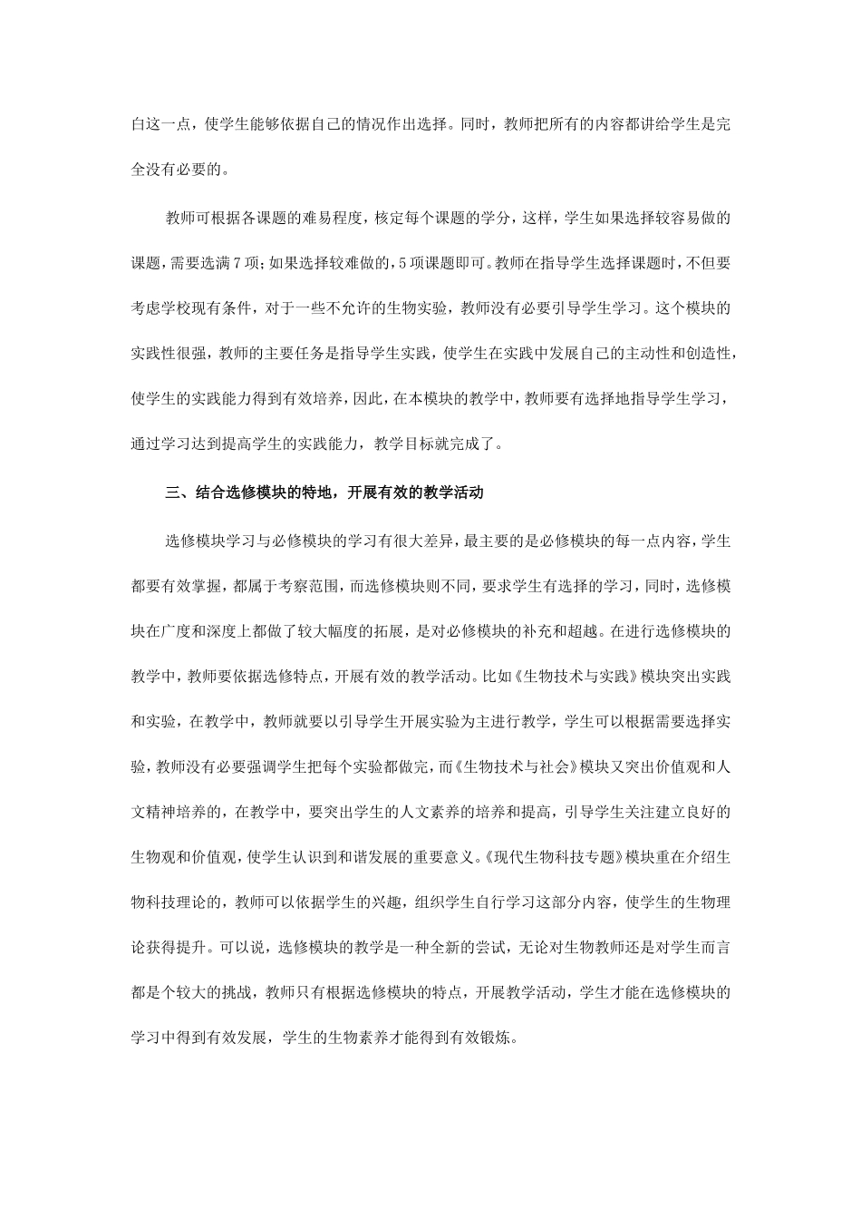 高中生物选修模块教学初探_第2页