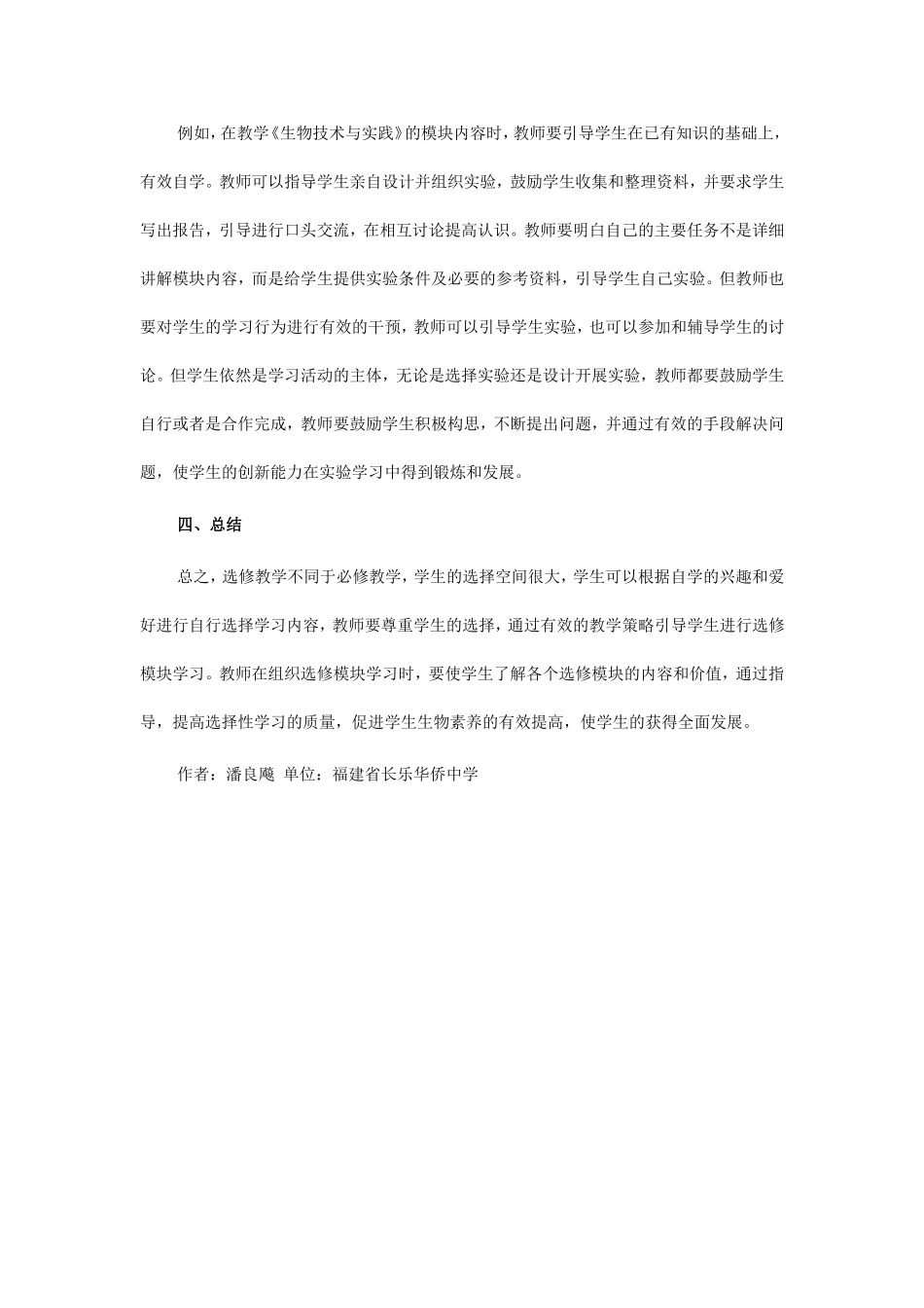 高中生物选修模块教学初探_第3页