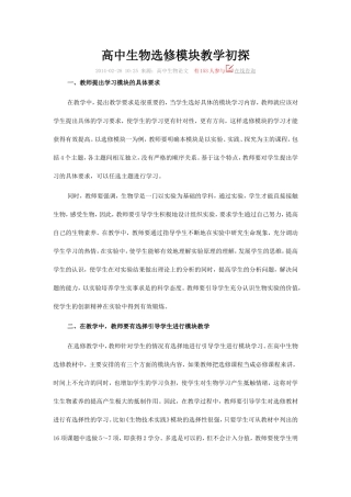 高中生物选修模块教学初探