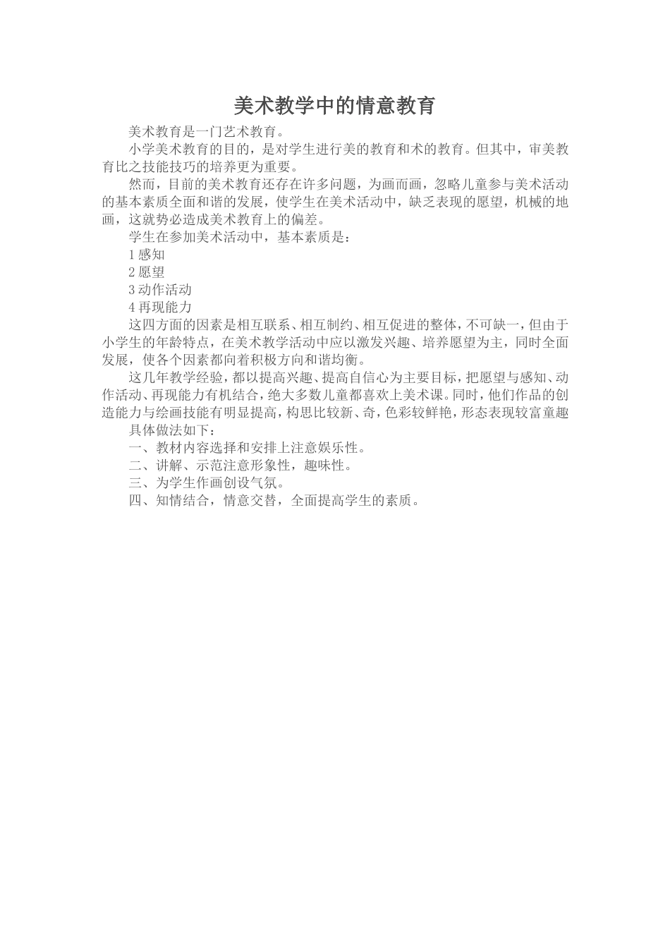 美术教学中的情意教育_第1页