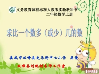 求比一个数多（或少）几的数