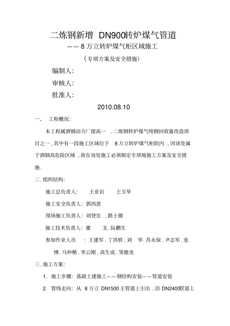 万立柜转炉煤气域施工专项方案_第1页