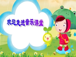 《洋娃娃和小熊跳舞》课件