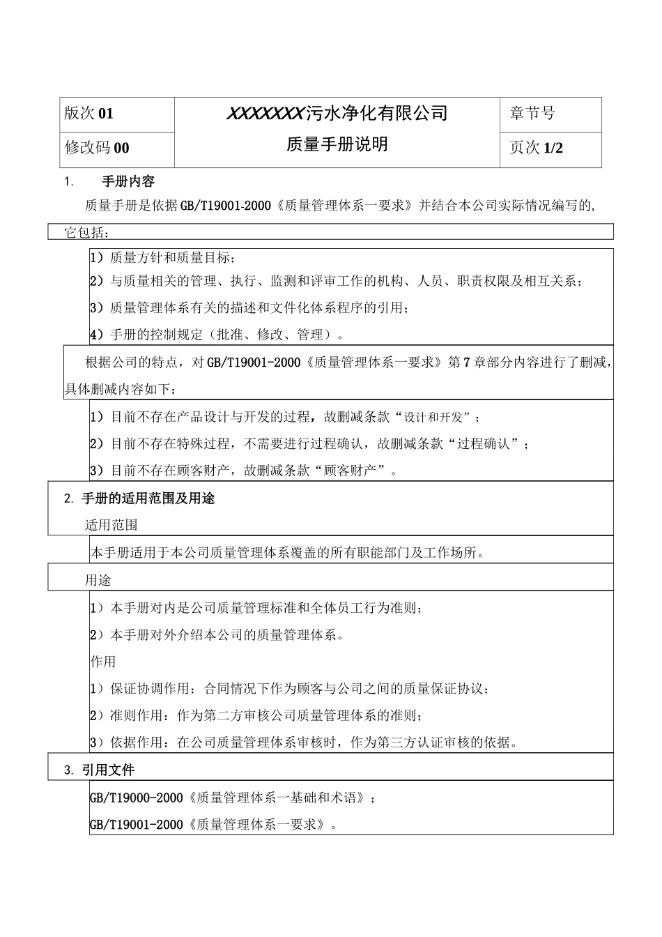 污水处理厂质量管理体系质量手册_第2页