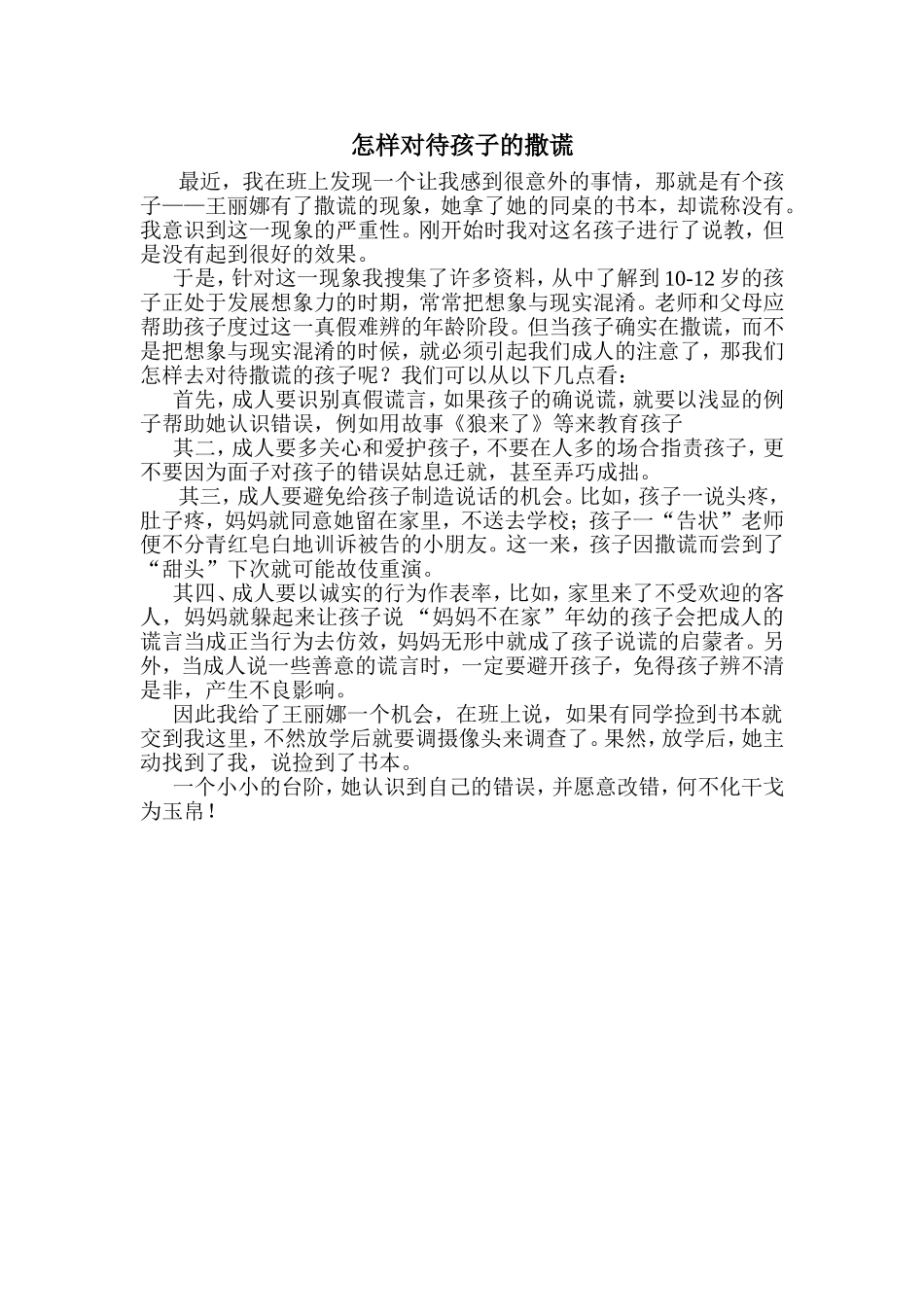 怎样对待孩子的撒谎_第1页