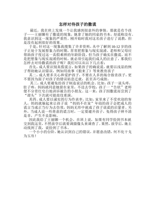 怎样对待孩子的撒谎