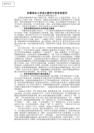 多媒体在小学语文教学中的有效使用