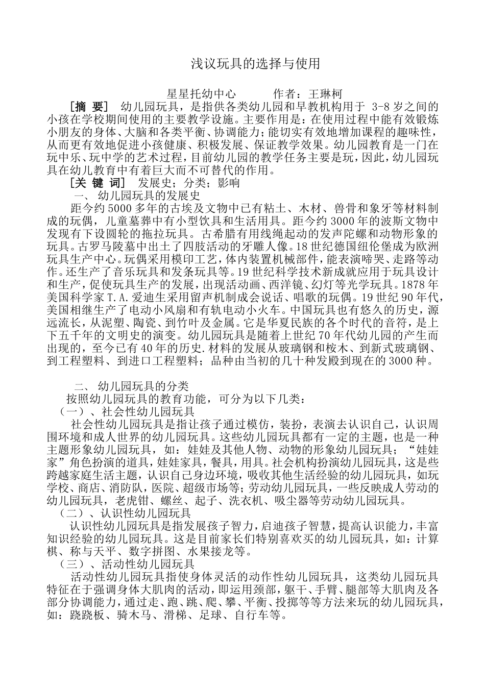 浅议玩具的选择与使用_第1页
