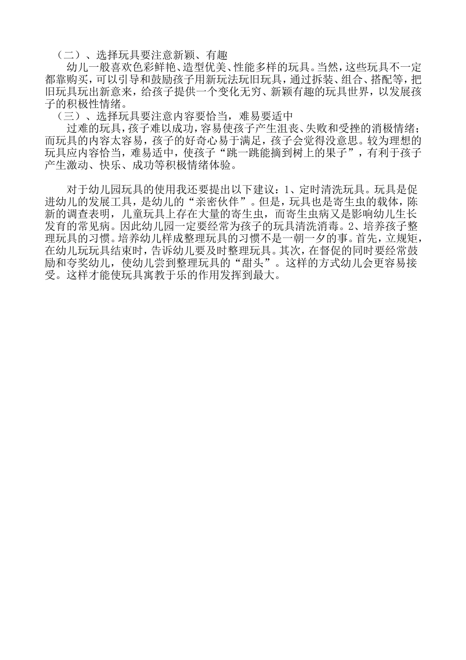 浅议玩具的选择与使用_第3页