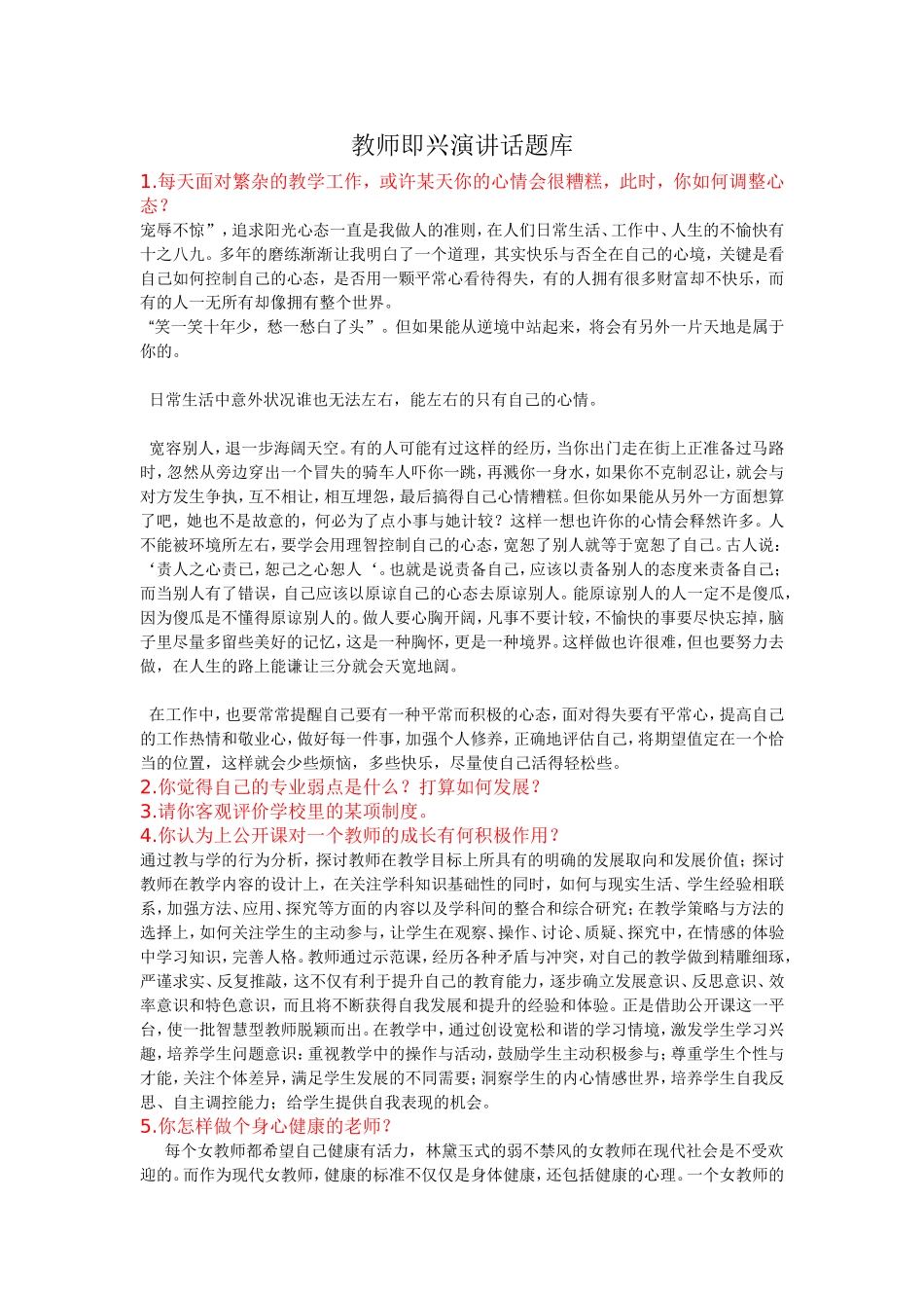 教师即兴演讲话题库_第1页