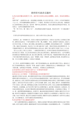 教师即兴演讲话题库