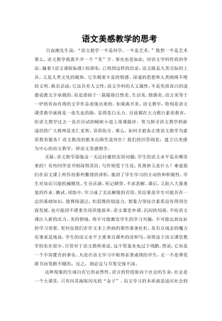语文美感教学的思考