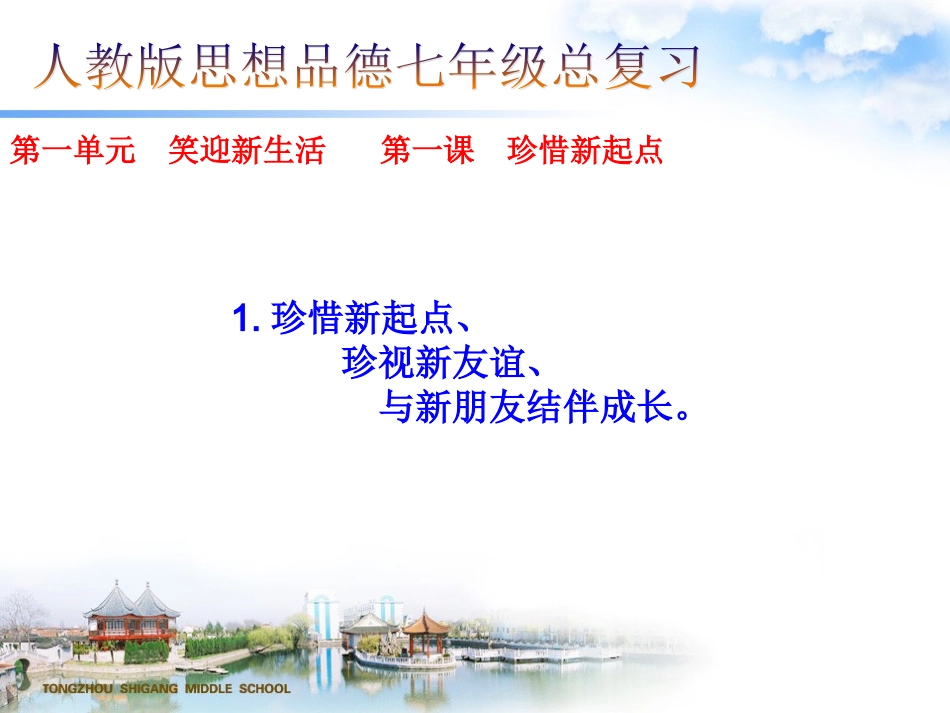 人教版思想品德七年级上册中考知识点复习课件_第1页