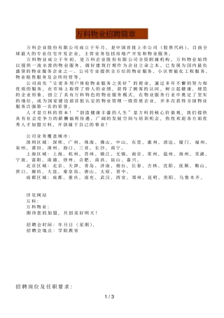 万科物业招聘简章