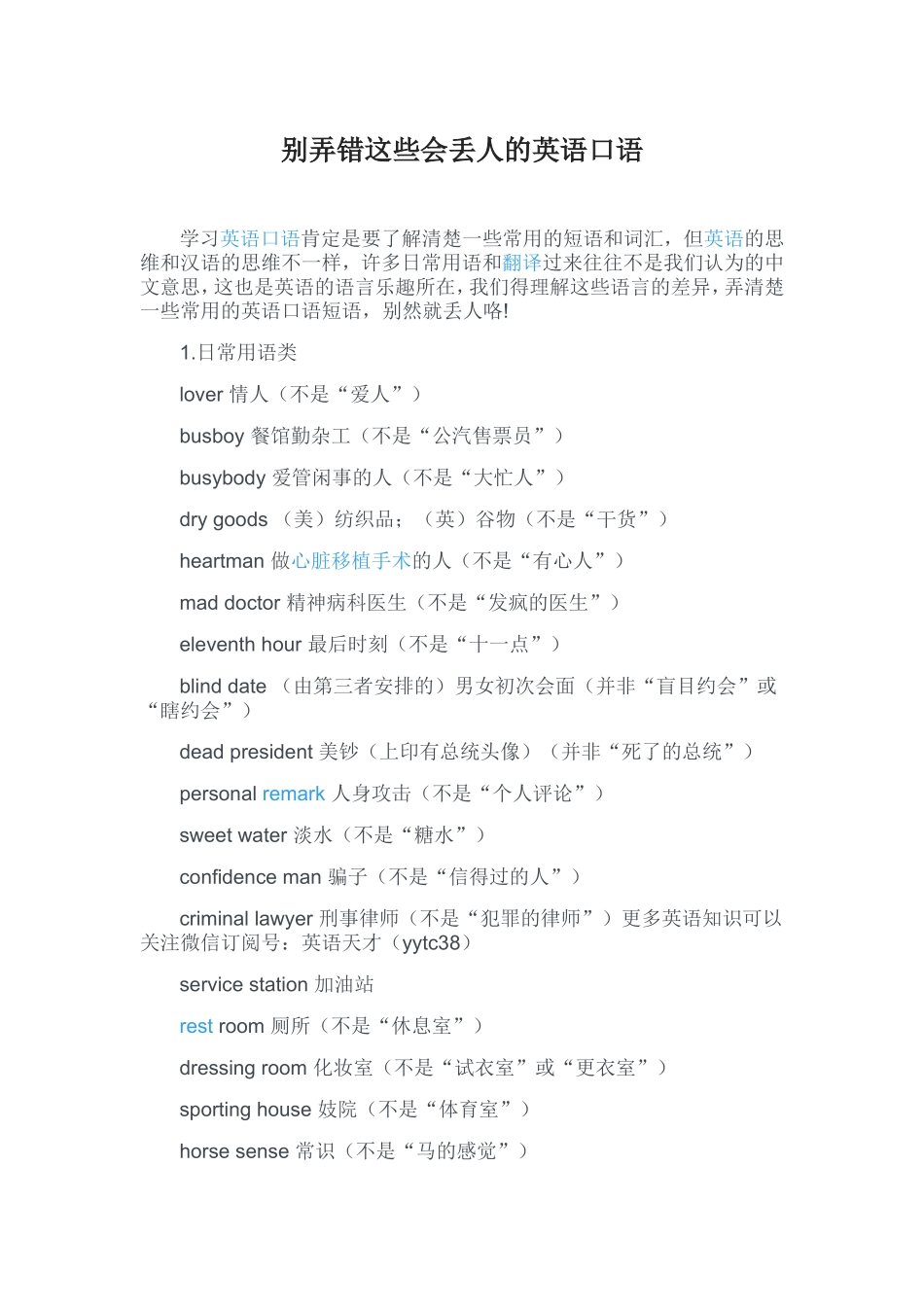 别弄错这些会丢人的英语口语_第1页