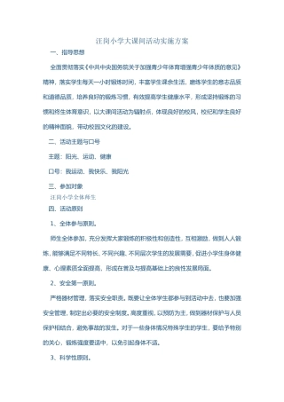 汪岗小学大课间活动实施方案
