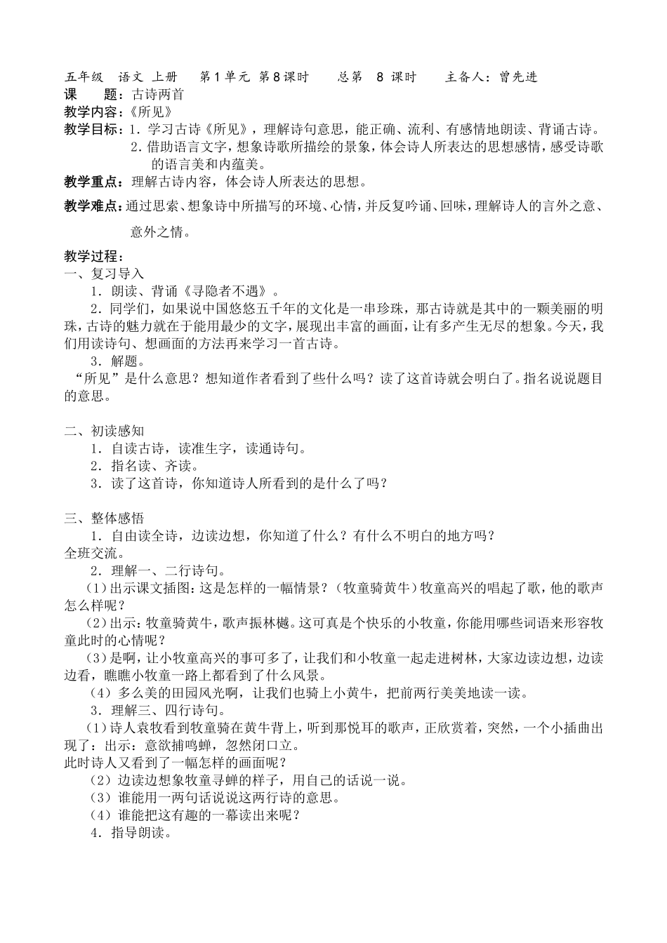 苏教版五年级语文上册《所见》第一课时_第1页