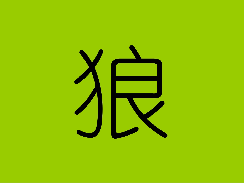 大班绘本活动：狼大叔的红焖鸡_第1页