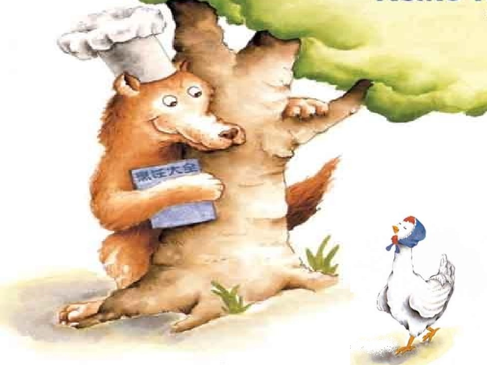 大班绘本活动：狼大叔的红焖鸡_第3页