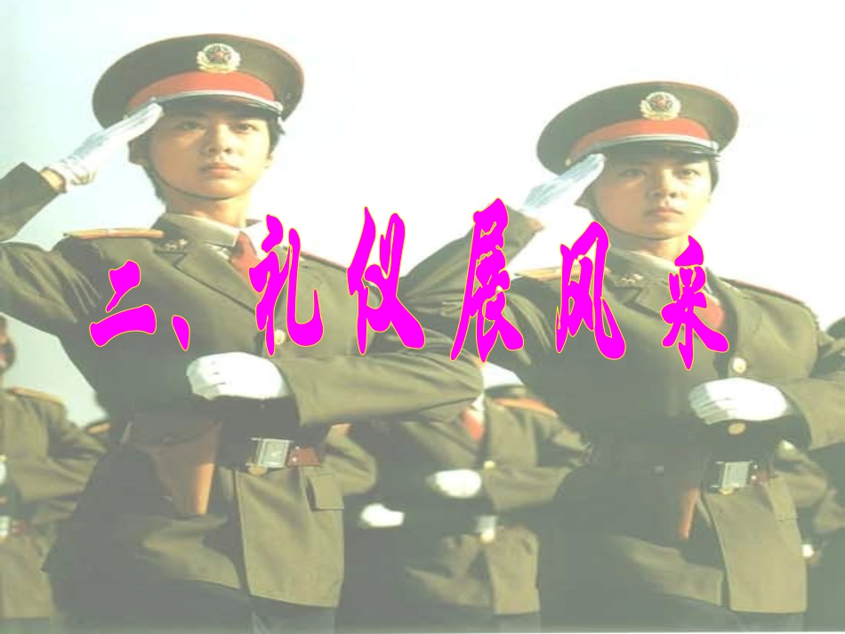 《礼仪展风采》课件_第2页