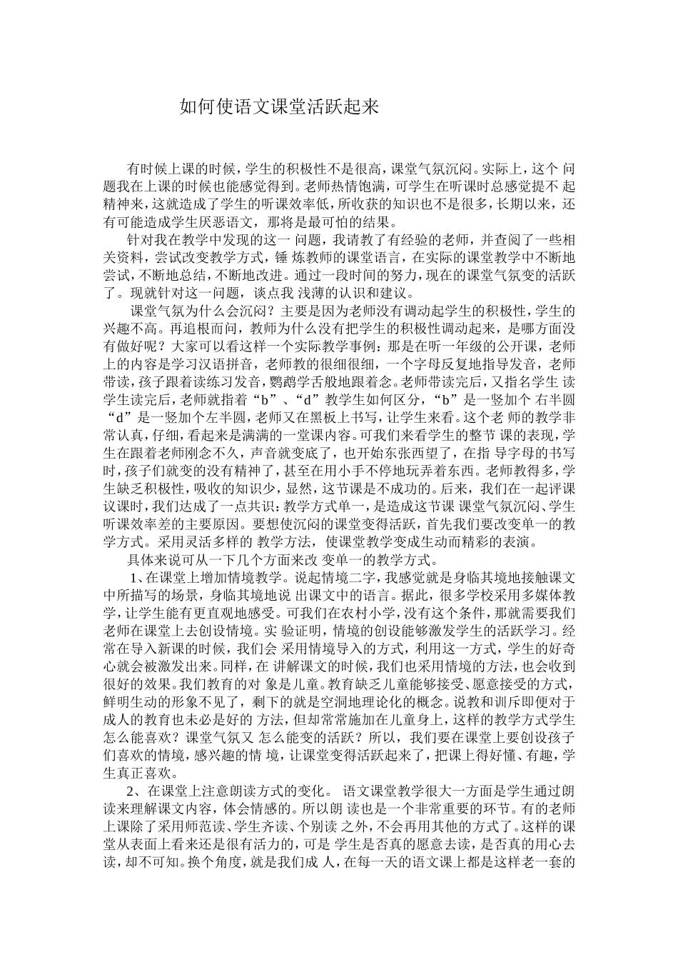如何使语文课堂活跃起来_第1页