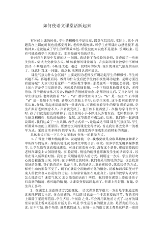 如何使语文课堂活跃起来