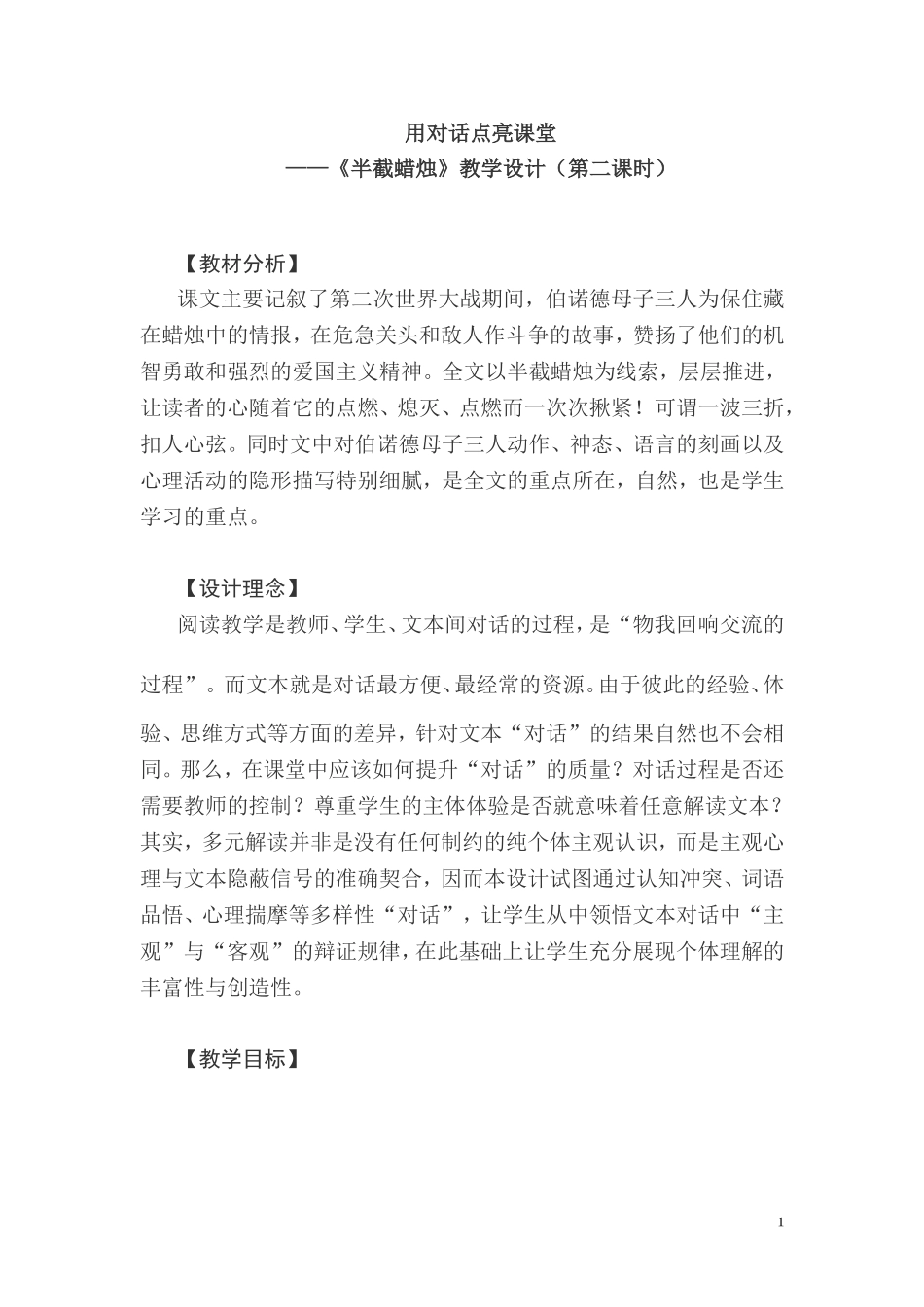用对话点亮课堂（第二课时教案）_第1页