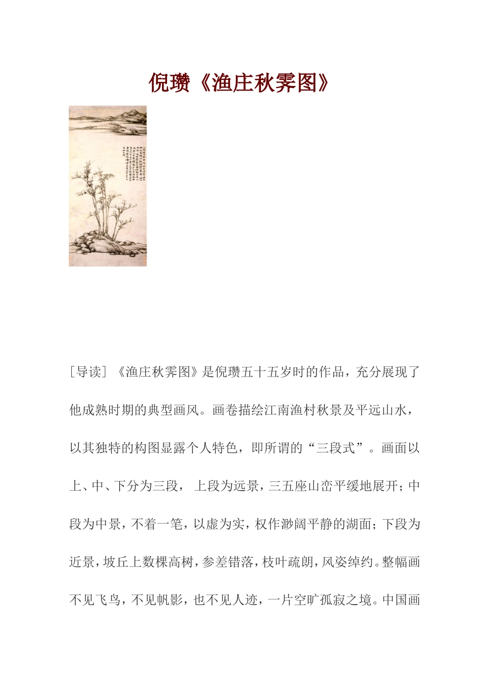 倪瓒《渔庄秋霁图》赏析_第1页
