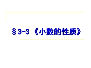 《小数的性质》教学课件