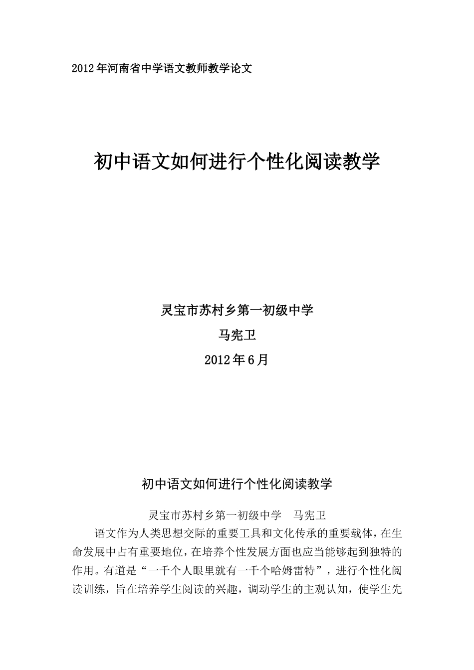 马宪卫论文（初中语文如何进行个性化阅读教学）_第1页