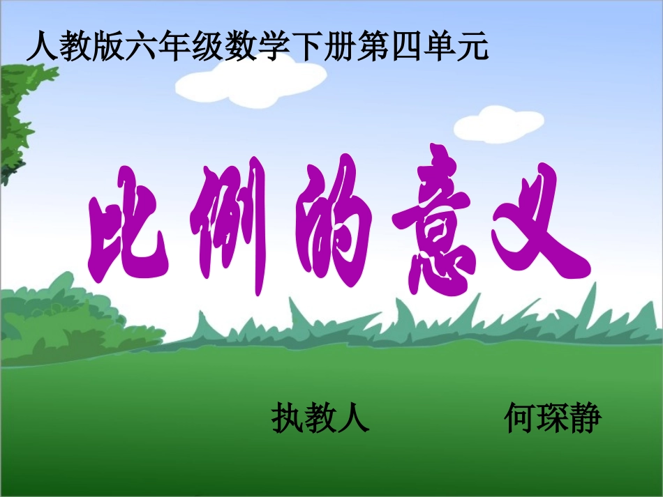 《比例的意义》教学课件(恢复)_第1页