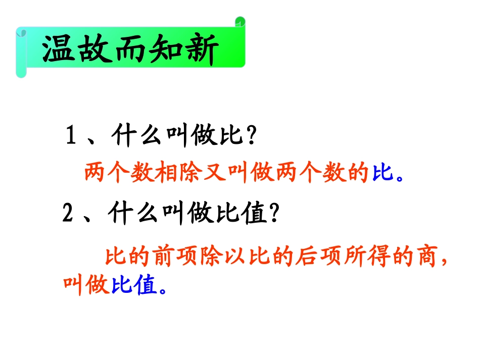 《比例的意义》教学课件(恢复)_第2页