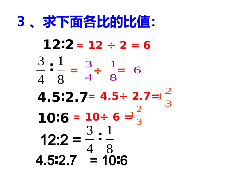 《比例的意义》教学课件(恢复)_第3页