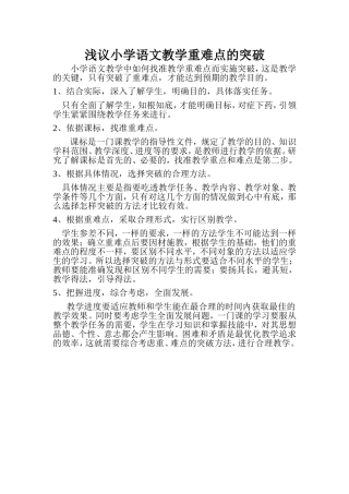 浅议小学语文教学重难点的突破