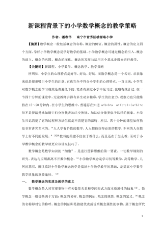 新课程背景下的小学数学概念的教学策略