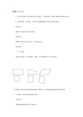 教案-认识平行四边形