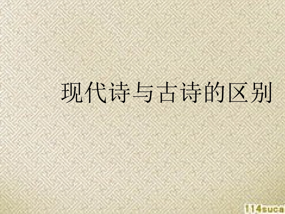 古诗与现代诗异同_第1页