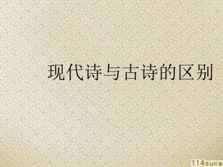 古诗与现代诗异同