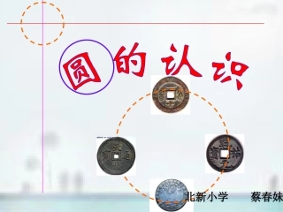 复件圆的认识（课件）