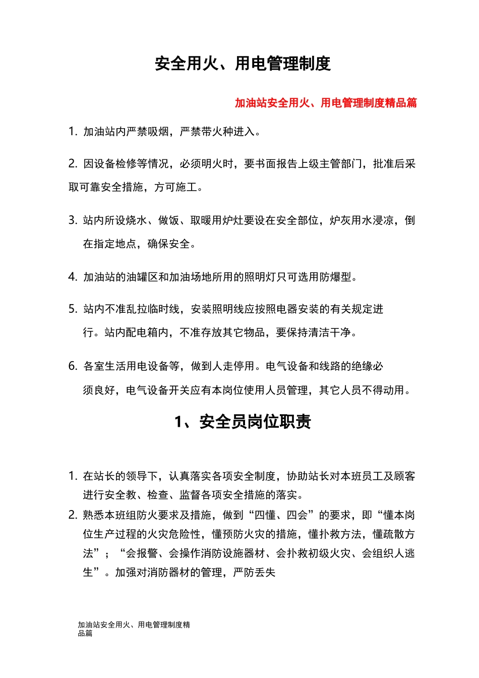 加油站安全用火、用电管理制度精品篇_第1页