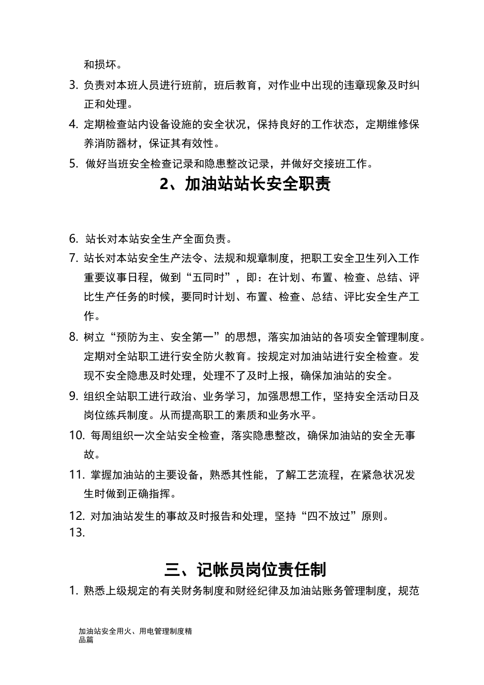 加油站安全用火、用电管理制度精品篇_第2页