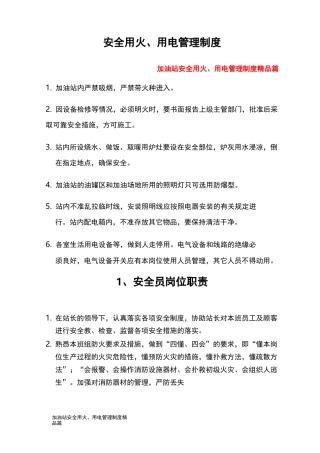 加油站安全用火、用电管理制度精品篇