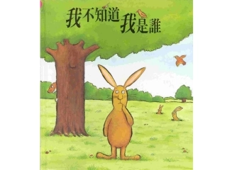 我不知道我是谁(配音)绘本