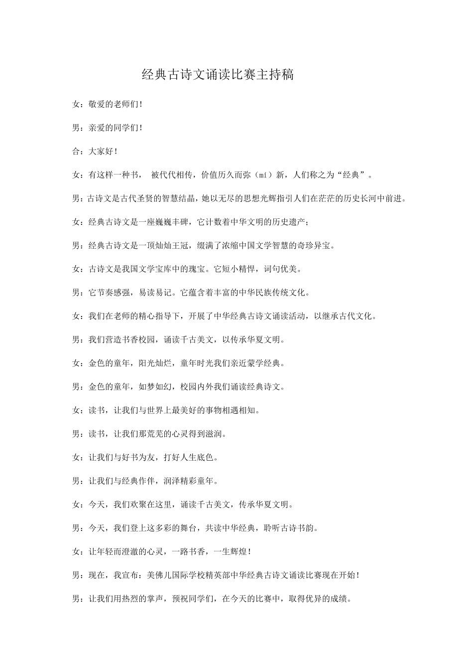 经典古诗文诵读比赛主持稿_第1页