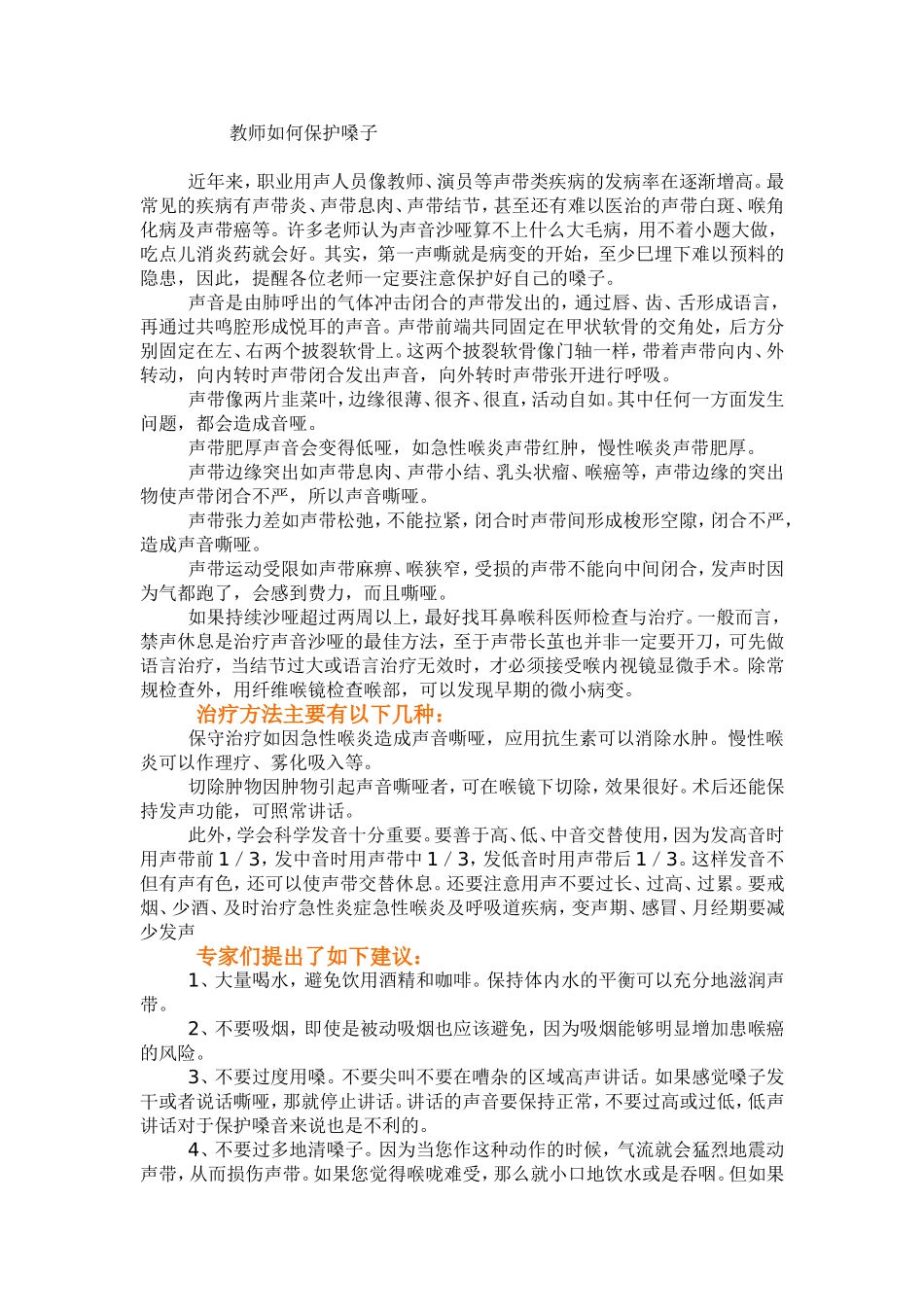 老师如何保护嗓子_第1页