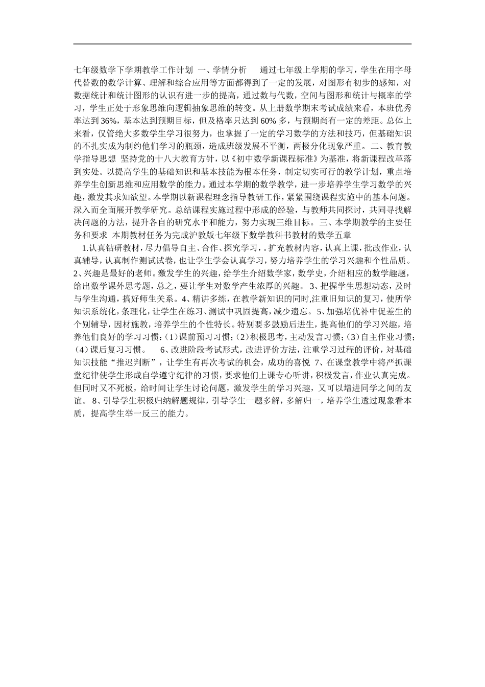 七年级数学下学期教学工作计划一_第1页