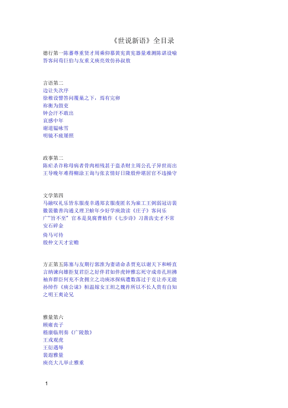 世说新语经典版_第1页