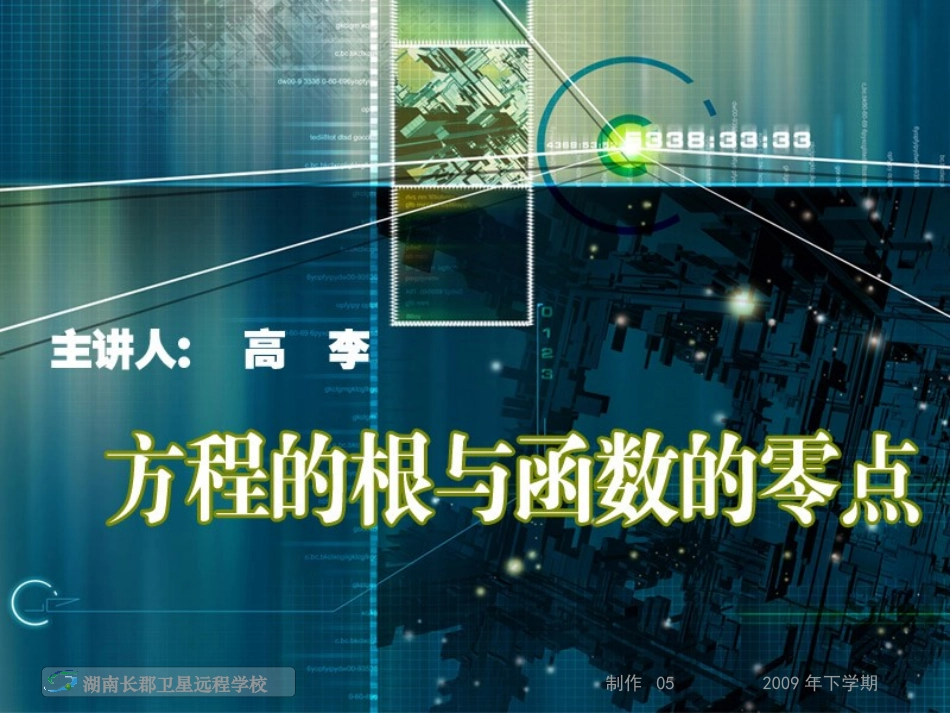 高一数学《方程的根与函数的零点》(课件)_第1页