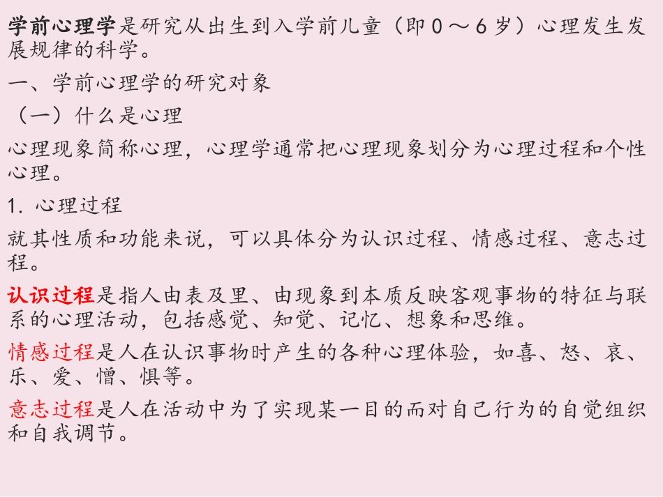 第一章学前心理学概述_第2页